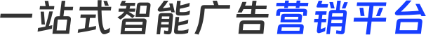 一站式智能广告营销平台